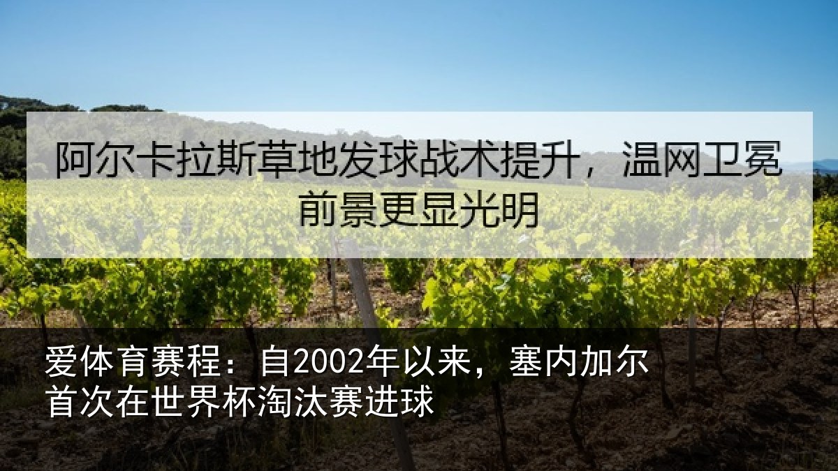 爱体育赛程：自2002年以来，塞内加尔首次在世界杯淘汰赛进球