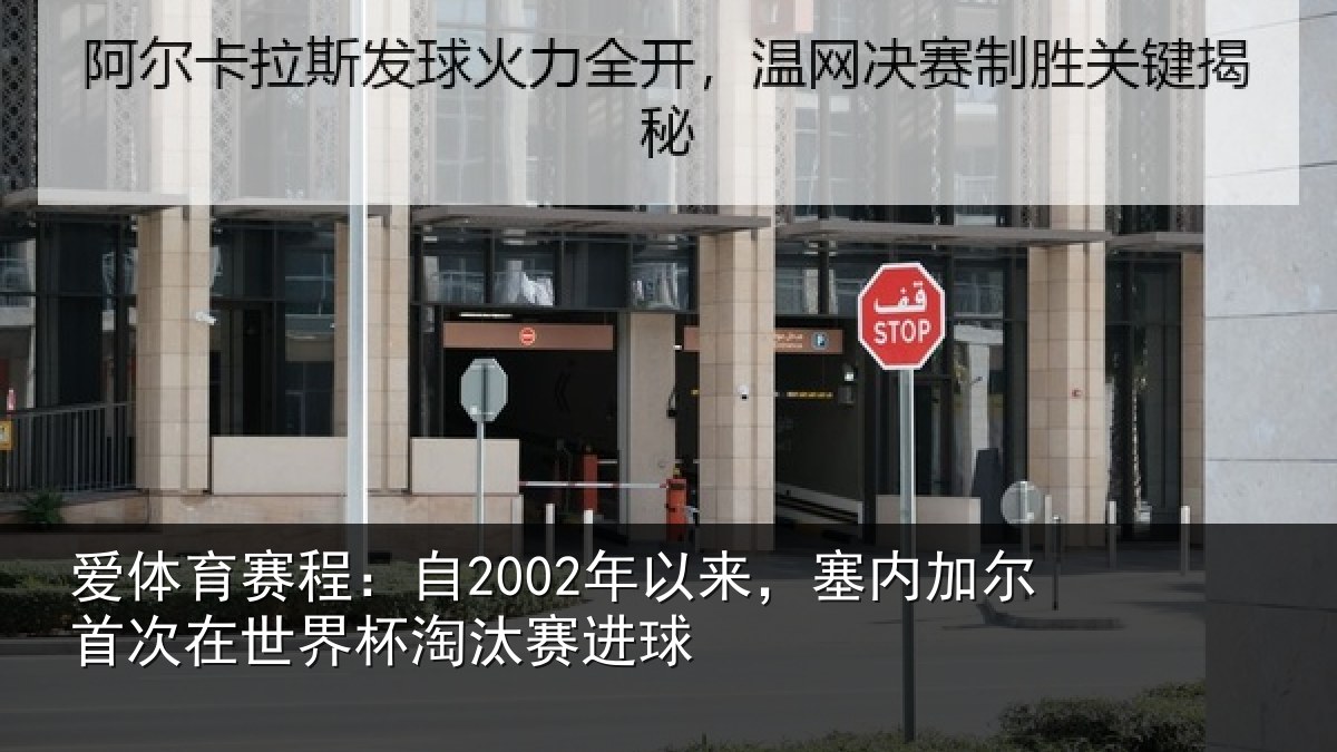 爱体育赛程：自2002年以来，塞内加尔首次在世界杯淘汰赛进球