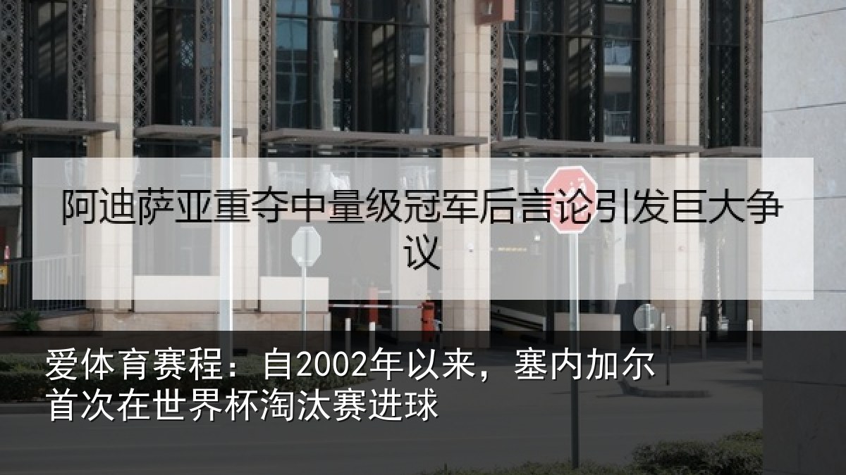 爱体育赛程：自2002年以来，塞内加尔首次在世界杯淘汰赛进球