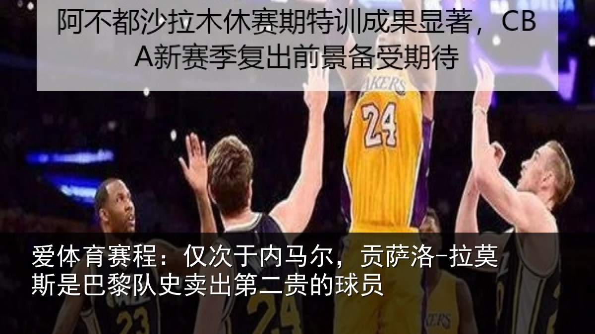爱体育赛程：仅次于内马尔，贡萨相关情况史卖出第二贵的球员