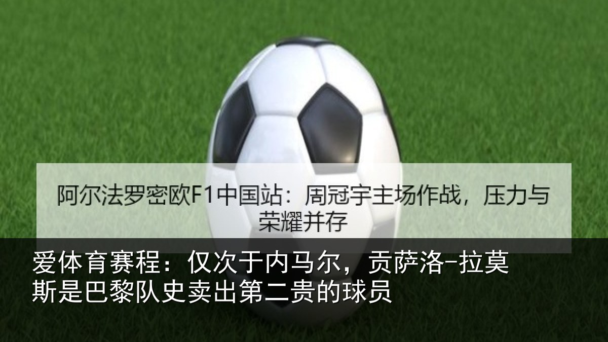 爱体育赛程：仅次于内马尔，贡萨相关情况二贵的球员