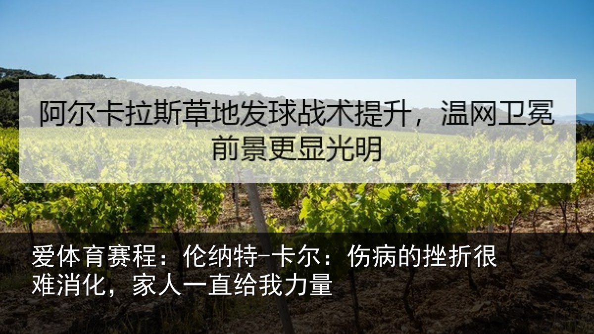 爱体育赛程：伦纳特-卡尔：伤病的挫折很难消化，家人一直给我力量