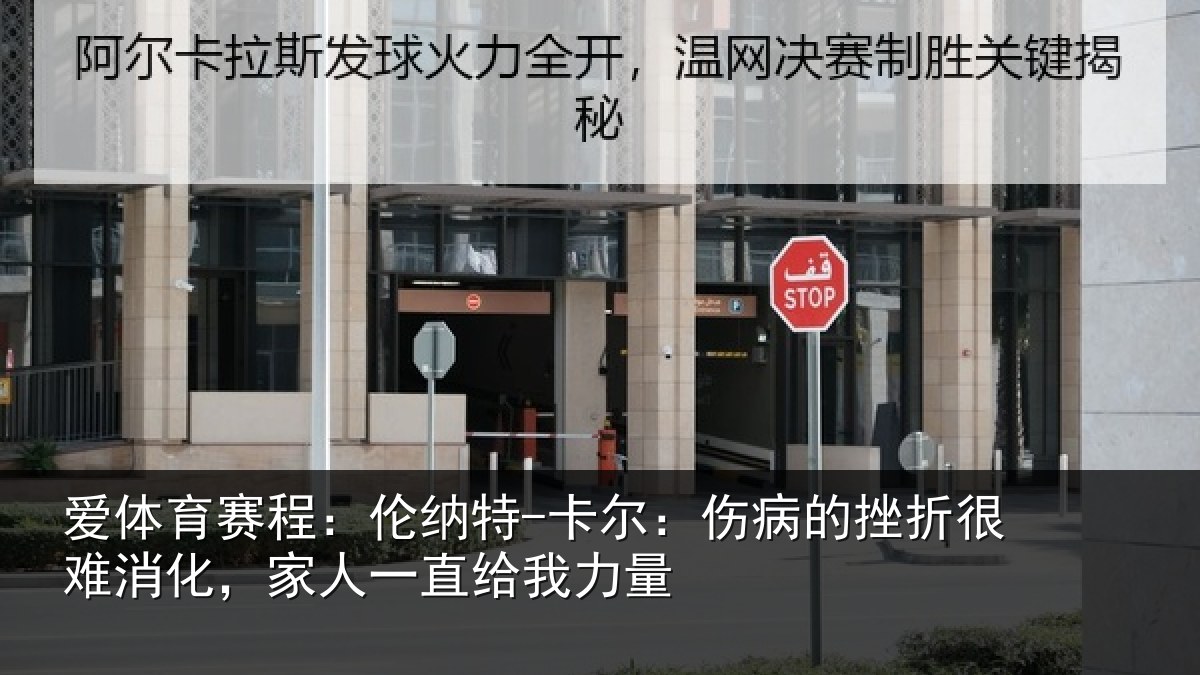 爱体育赛程：伦纳特-卡尔：伤病的挫折很难消化，家人一直给我力量