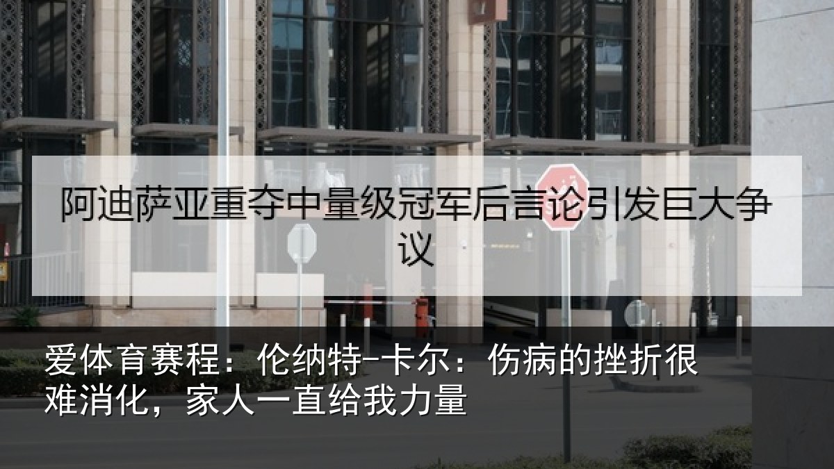 爱体育赛程：伦纳特-卡尔：伤病的挫折很难消化，家人一直给我力量