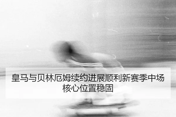 huang-ma-yu-bei-lin-e-mu-xu-yue-jin-zhan-shun-li-xin-sai-ji-zhong-chang-he-xin-wei-zhi-wen-gu-2-193.jpg