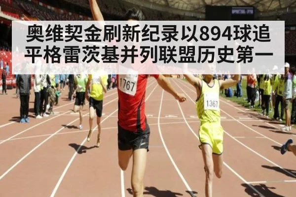奥维契金刷新纪录以894球追平格雷茨基并列联盟历史第一