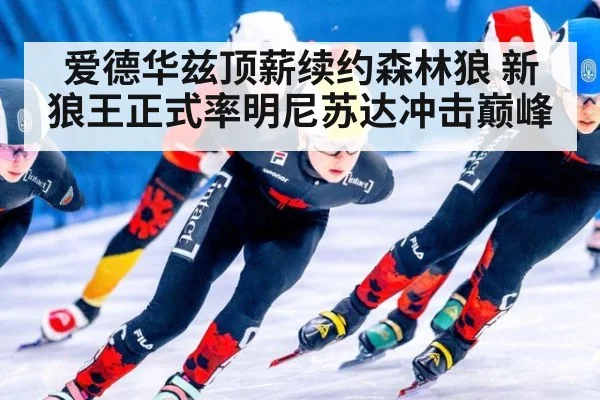 爱德华兹顶薪续约森林狼 新狼王正式率明尼苏达冲击巅峰