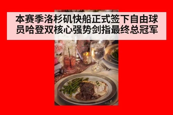 本赛季洛杉矶快船正式签下自由球员哈登双核心强势剑指最终总冠军