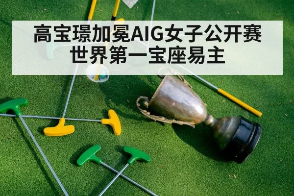 高宝璟加冕AIG女子公开赛 世界第一宝座易主