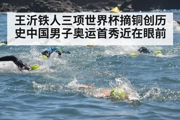 王沂铁人三项世界杯摘铜创历史中国男子奥运首秀近在眼前
