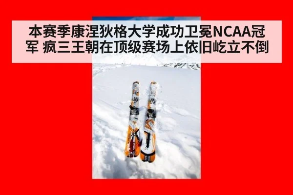 本赛季康涅狄格大学成功卫冕NCAA冠军 疯三王朝在顶级赛场上依旧屹立不倒