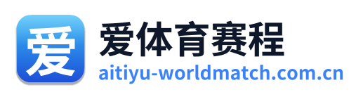 爱体育赛程